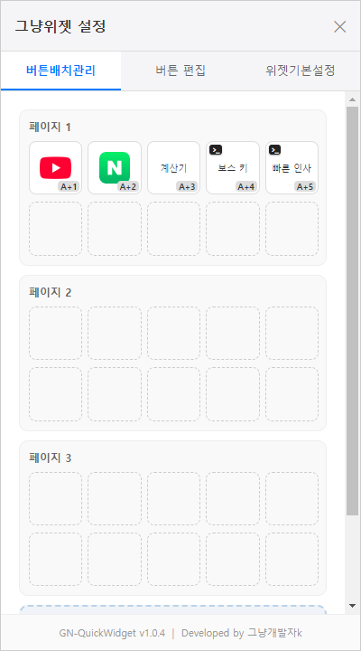 GN-QuickWidget 설정 화면